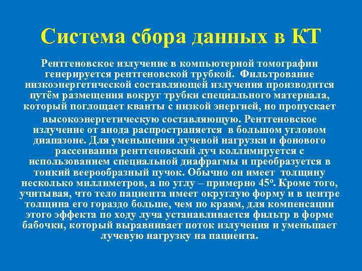 Система сбора данных в КТ Рентгеновское излучение в компьютерной томографии генерируется рентгеновской трубкой. Фильтрование