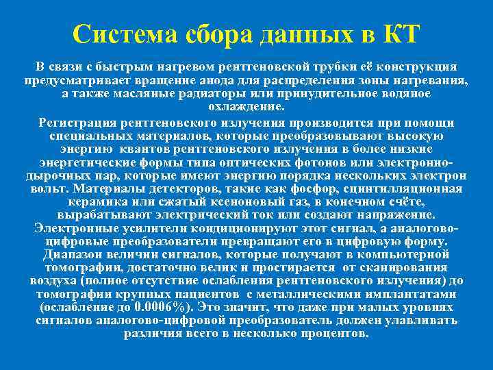 Система сбора данных в КТ В связи с быстрым нагревом рентгеновской трубки её конструкция