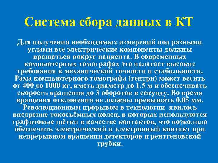 Система сбора данных в КТ Для получения необходимых измерений под разными углами все электрические