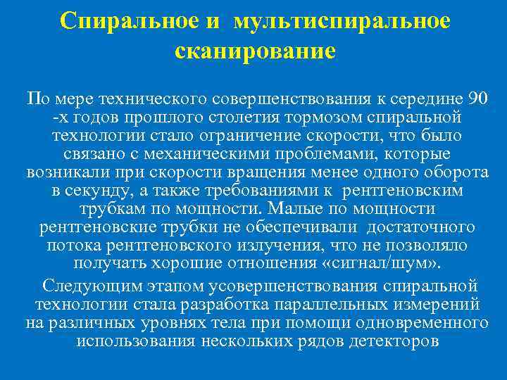 Спиральное и мультиспиральное сканирование По мере технического совершенствования к середине 90 -х годов прошлого