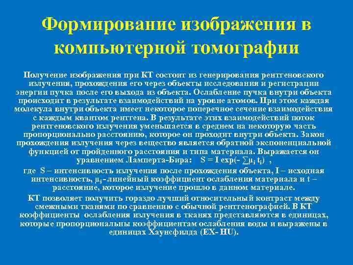 Формирование изображения в компьютерной томографии Получение изображения при КТ состоит из генерирования рентгеновского излучения,