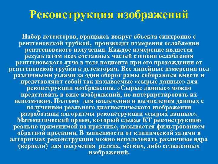 Реконструкция изображений Набор детекторов, вращаясь вокруг объекта синхронно с рентгеновской трубкой, производит измерения ослабления