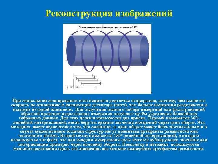 Реконструкция изображений При спиральном сканировании стол пациента двигается непрерывно, поэтому, чем выше его скорость