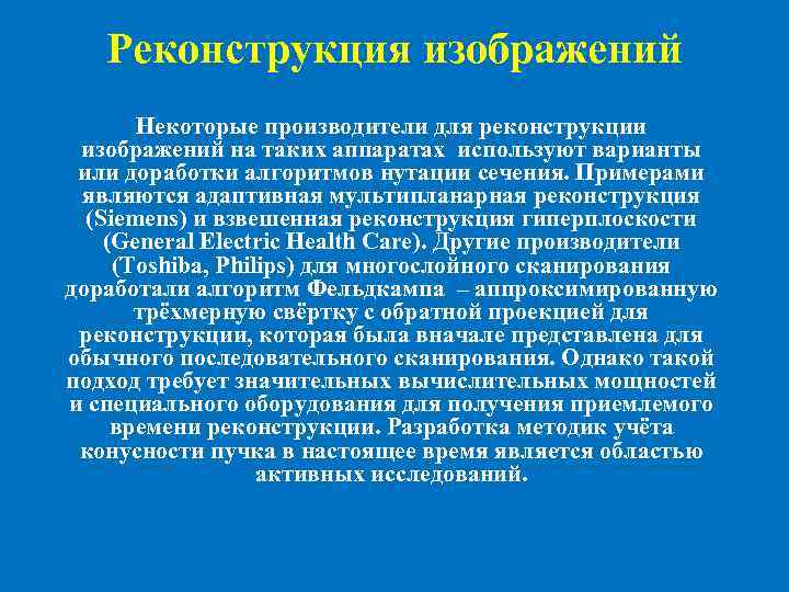 Реконструкция изображений Некоторые производители для реконструкции изображений на таких аппаратах используют варианты или доработки