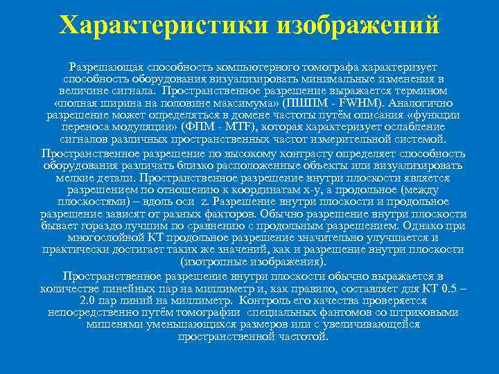 Характеристики изображений Разрешающая способность компьютерного томографа характеризует способность оборудования визуализировать минимальные изменения в величине