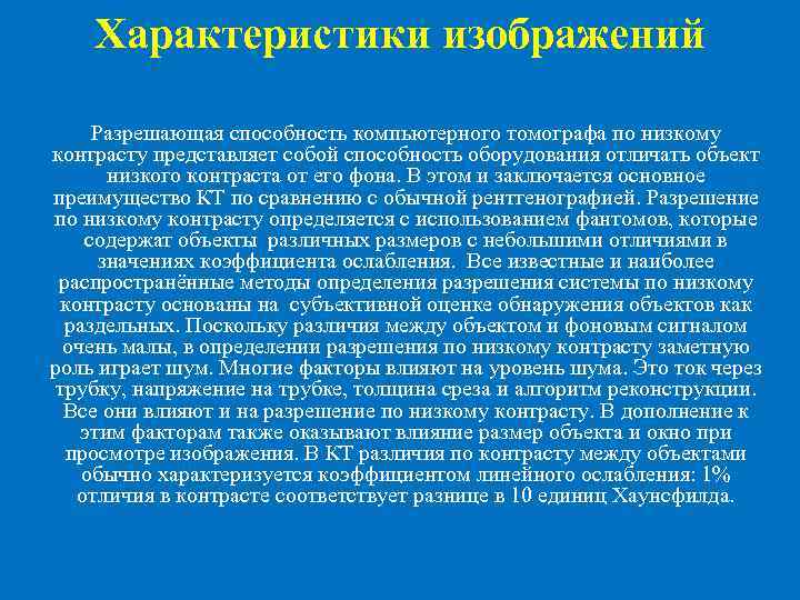 Характеристики изображений Разрешающая способность компьютерного томографа по низкому контрасту представляет собой способность оборудования отличать