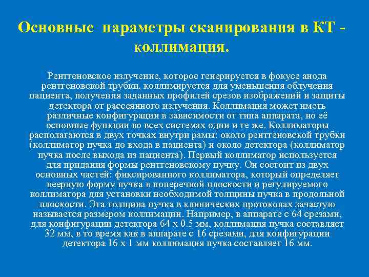 Основные параметры сканирования в КТ коллимация. Рентгеновское излучение, которое генерируется в фокусе анода рентгеновской