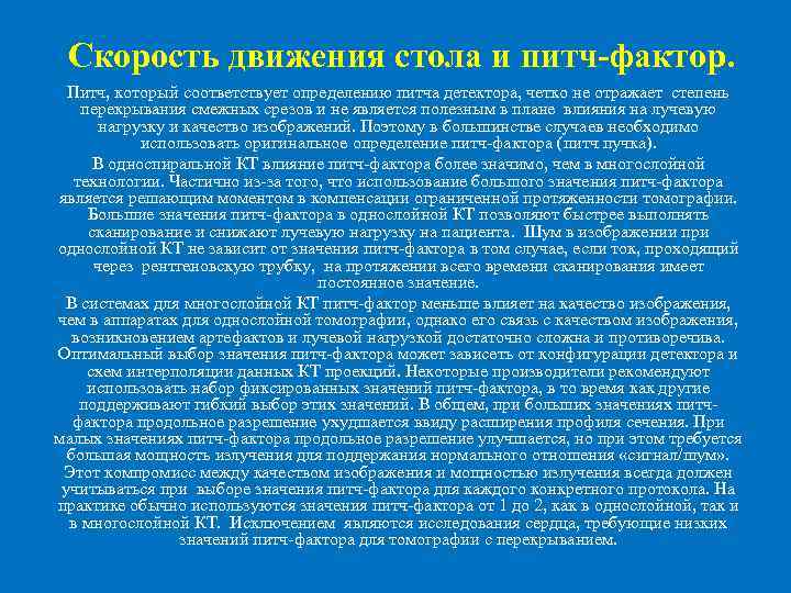 Скорость движения стола и питч-фактор. Питч, который соответствует определению питча детектора, четко не отражает
