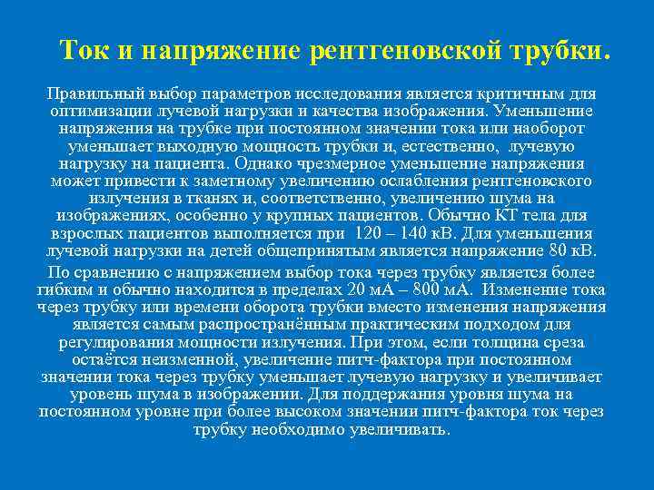 Ток и напряжение рентгеновской трубки. Правильный выбор параметров исследования является критичным для оптимизации лучевой
