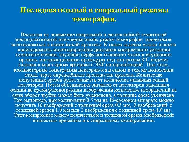Последовательный и спиральный режимы томографии. Несмотря на появление спиральной и многослойной технологий последовательный или