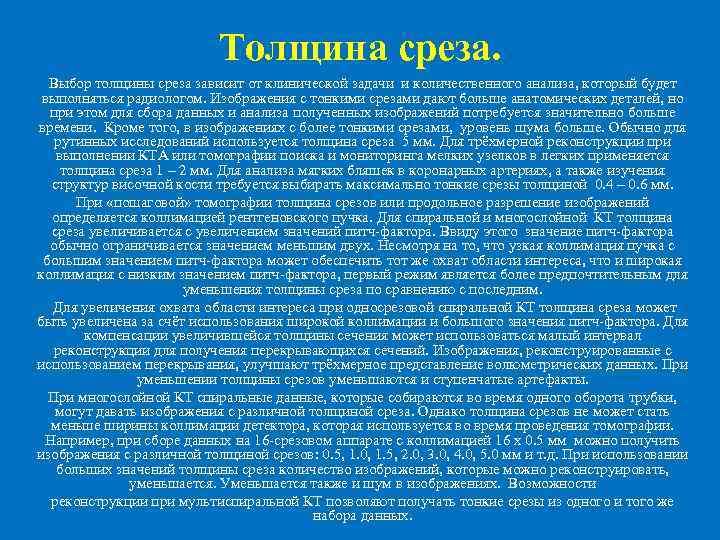 Толщина среза. Выбор толщины среза зависит от клинической задачи и количественного анализа, который будет