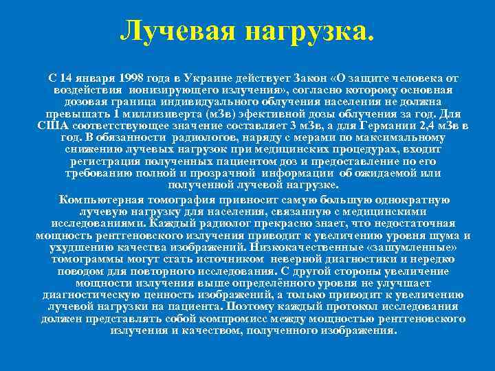 Лучевая нагрузка. С 14 января 1998 года в Украине действует Закон «О защите человека
