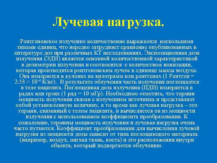 Лучевая нагрузка. Рентгеновское излучение количественно выражается несколькими типами единиц, что нередко затрудняет сравнение опубликованных