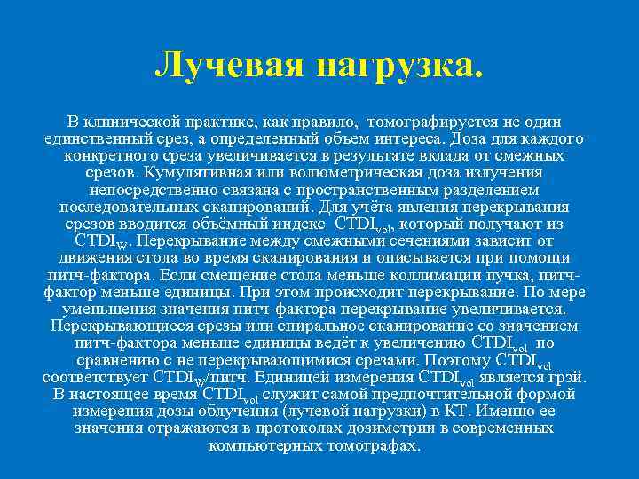 Лучевая нагрузка. В клинической практике, как правило, томографируется не один единственный срез, а определенный