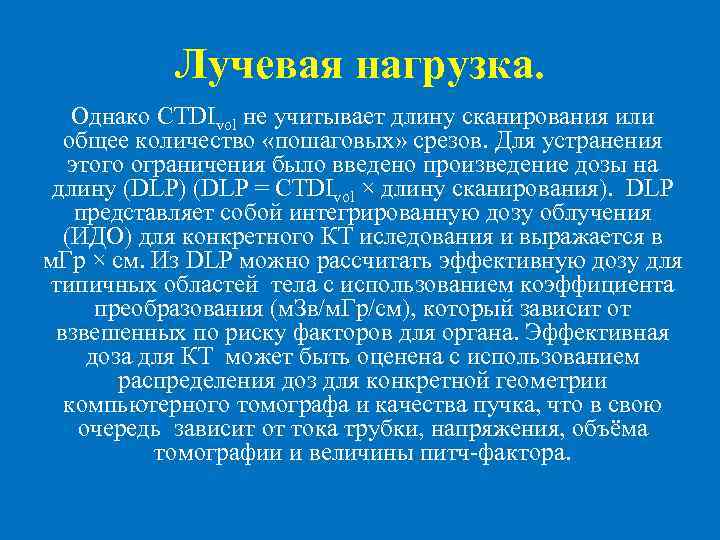 Лучевая нагрузка. Однако CTDIvol не учитывает длину сканирования или общее количество «пошаговых» срезов. Для