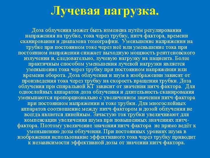 Лучевая нагрузка. Доза облучения может быть изменена путём регулирования напряжения на трубке, тока через