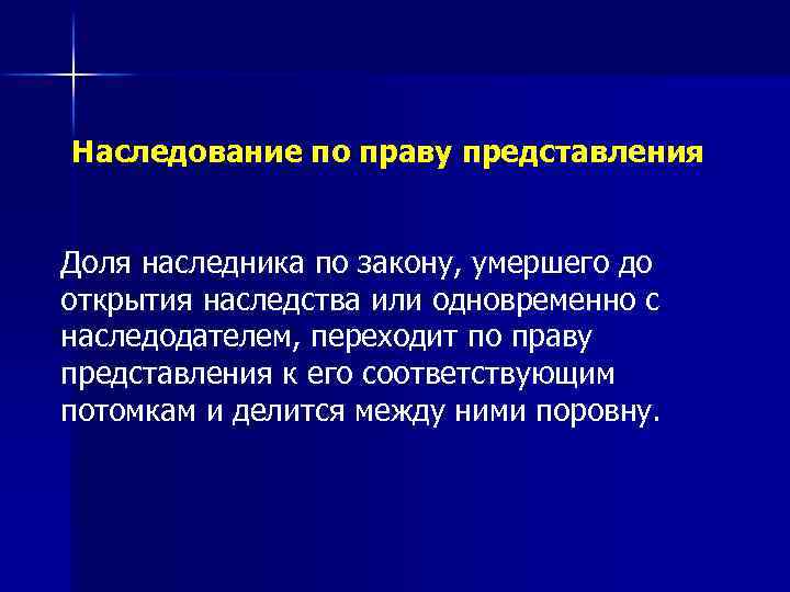 Наследование по праву представления Доля наследника по закону, умершего до открытия наследства или одновременно