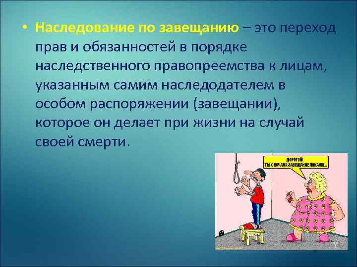  • Наследование по завещанию – это переход прав и обязанностей в порядке наследственного