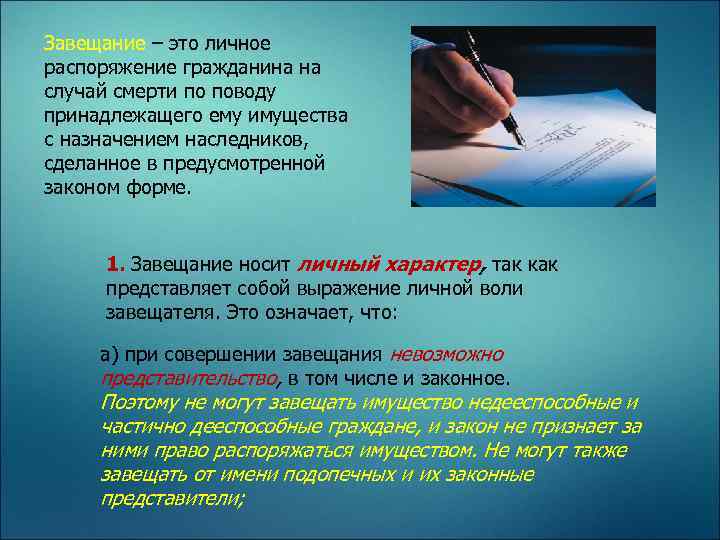 Завещание – это личное распоряжение гражданина на случай смерти по поводу принадлежащего ему имущества