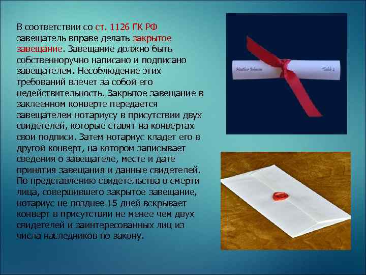 В соответствии со ст. 1126 ГК РФ завещатель вправе делать закрытое завещание. Завещание должно