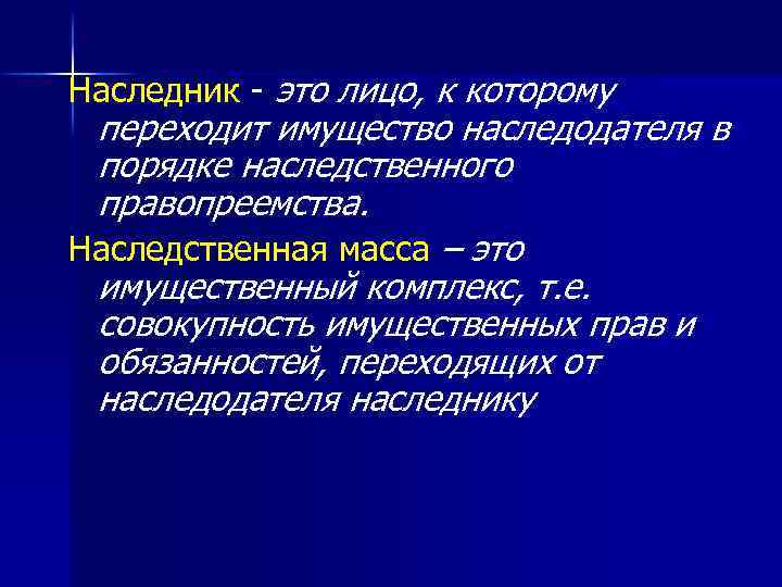 Наследник - это лицо, к которому переходит имущество наследодателя в порядке наследственного правопреемства. Наследственная