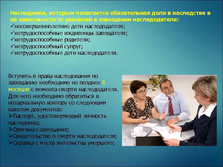 Наследники, которым полагается обязательная доля в наследстве в не зависимости от указаний в завещании