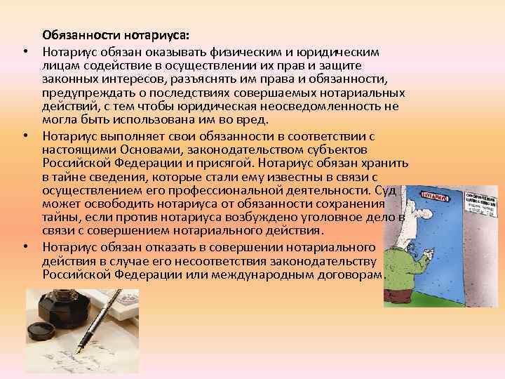  Обязанности нотариуса: • Нотариус обязан оказывать физическим и юридическим лицам содействие в осуществлении