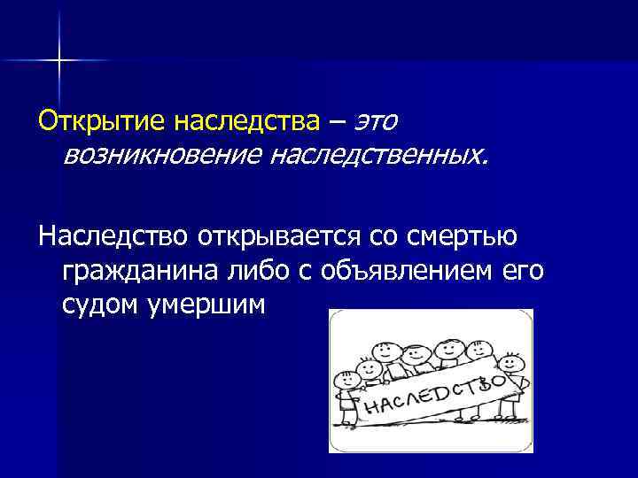 Открытие наследства – это возникновение наследственных. Наследство открывается со смертью гражданина либо с объявлением