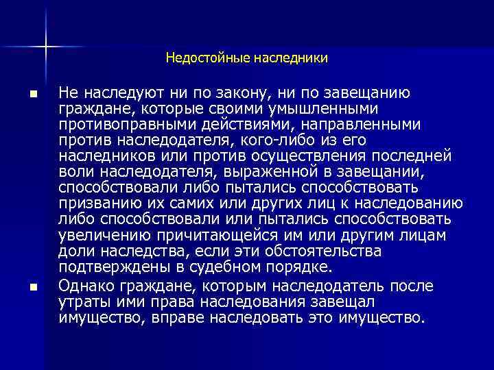 Недостойные наследники n n Не наследуют ни по закону, ни по завещанию граждане, которые