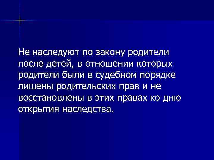  Не наследуют по закону родители после детей, в отношении которых родители были в