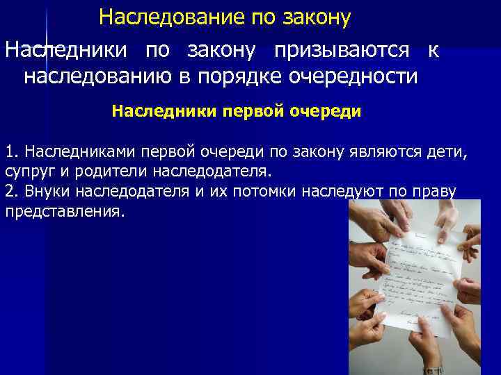 Наследование по закону Наследники по закону призываются к наследованию в порядке очередности Наследники первой