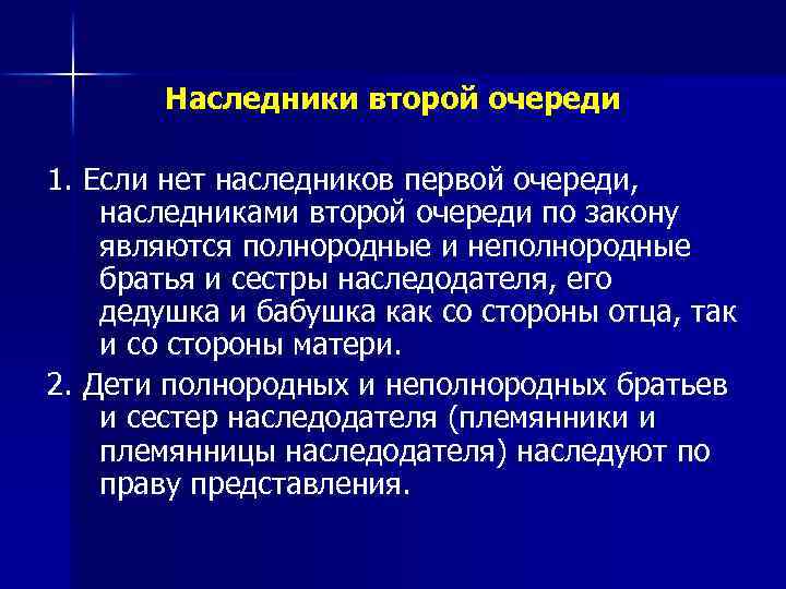 Наследники второй очереди 1. Если нет наследников первой очереди, наследниками второй очереди по закону