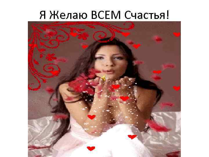 Я Желаю ВСЕМ Счастья! 