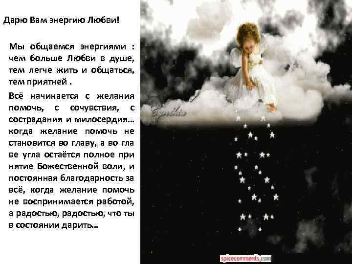 Дарю Вам энергию Любви! Мы общаемся энергиями : чем больше Любви в душе, тем
