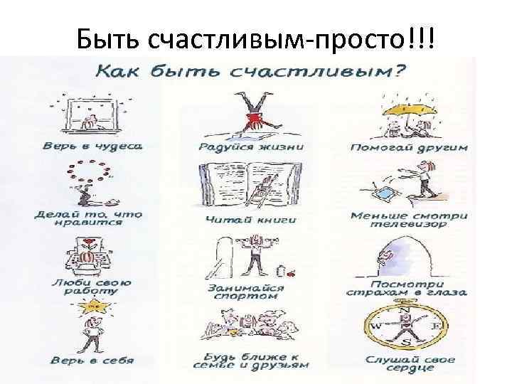 Быть счастливым-просто!!! 