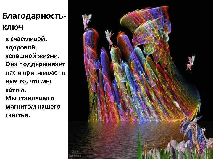 Благодарностьключ к счастливой, здоровой, успешной жизни. Она поддерживает нас и притягивает к нам то,