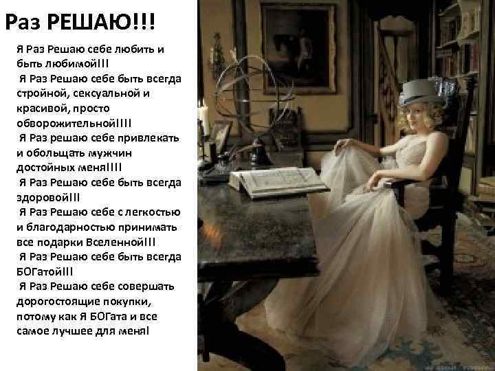 Раз РЕШАЮ!!! Я Раз Решаю себе любить и быть любимой!!! Я Раз Решаю себе