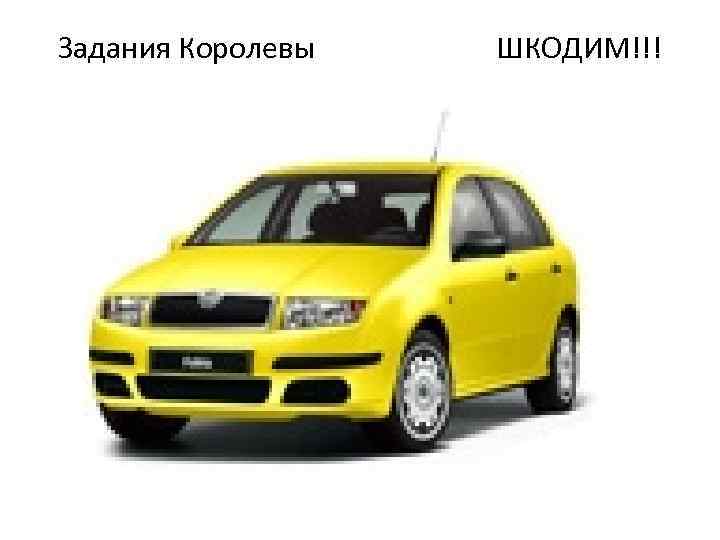 Задания Королевы ШКОДИМ!!! 