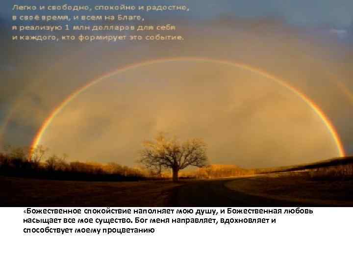  «Божественное спокойствие наполняет мою душу, и Божественная любовь насыщает все мое существо. Бог