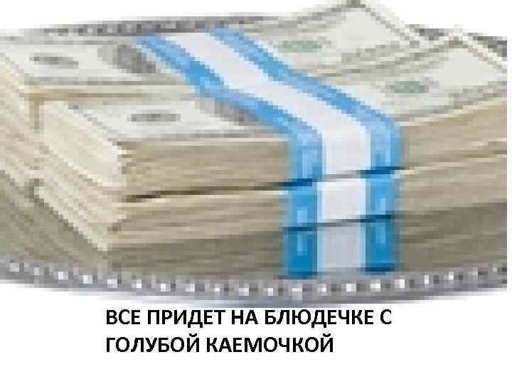 ВСЕ ПРИДЕТ НА БЛЮДЕЧКЕ С ГОЛУБОЙ КАЕМОЧКОЙ 