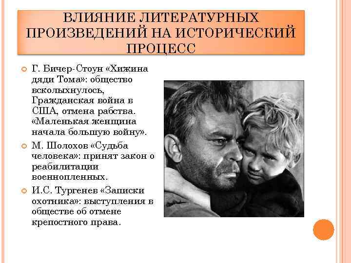 ВЛИЯНИЕ ЛИТЕРАТУРНЫХ ПРОИЗВЕДЕНИЙ НА ИСТОРИЧЕСКИЙ ПРОЦЕСС Г. Бичер-Стоун «Хижина дяди Тома» : общество всколыхнулось,