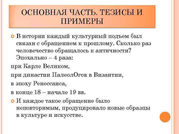 ОСНОВНАЯ ЧАСТЬ. ТЕЗИСЫ И ПРИМЕРЫ В истории каждый культурный подъем был связан с обращением