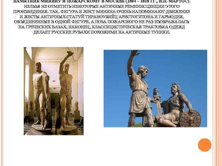 ПАМЯТНИК МИНИНУ И ПОЖАРСКОМУ В МОСКВЕ (1804 – 1818 ГГ. , И. П. МАРТОС).