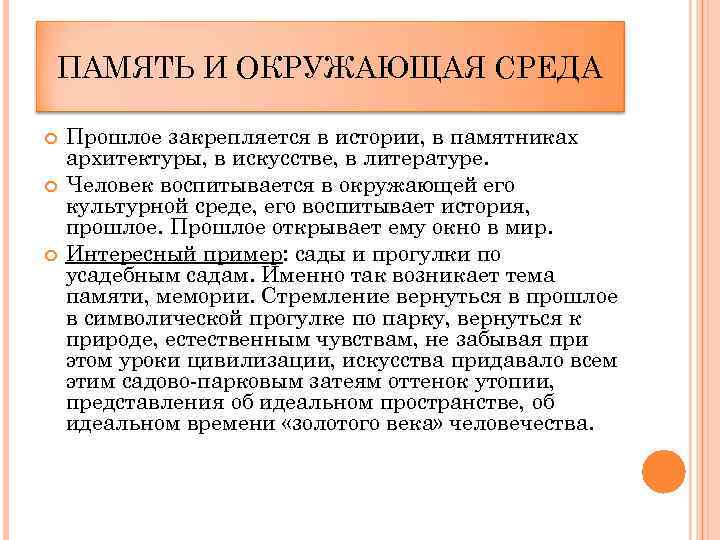 ПАМЯТЬ И ОКРУЖАЮЩАЯ СРЕДА Прошлое закрепляется в истории, в памятниках архитектуры, в искусстве, в