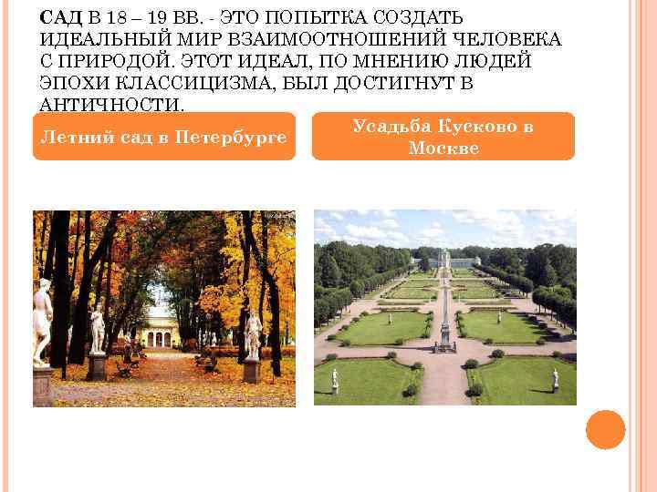 САД В 18 – 19 ВВ. - ЭТО ПОПЫТКА СОЗДАТЬ ИДЕАЛЬНЫЙ МИР ВЗАИМООТНОШЕНИЙ ЧЕЛОВЕКА