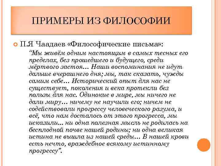 ПРИМЕРЫ ИЗ ФИЛОСОФИИ П. Я Чаадаев «Философические письма» : “Мы живём одним настоящим в