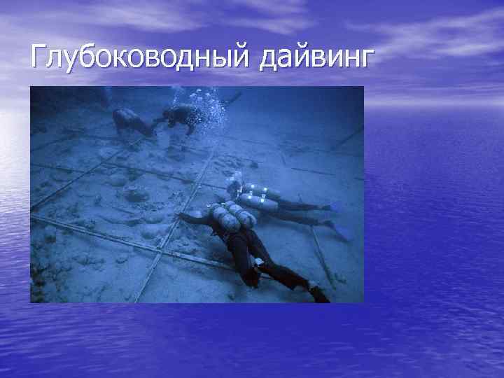 Глубоководный дайвинг 