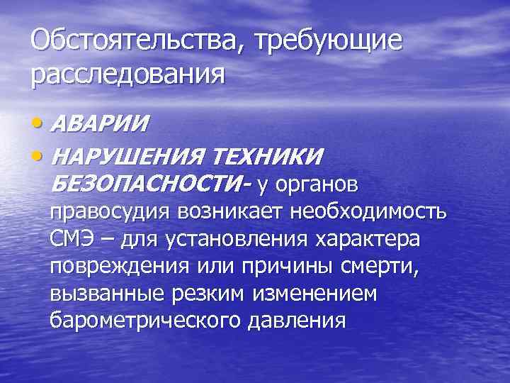 Обстоятельства, требующие расследования • АВАРИИ • НАРУШЕНИЯ ТЕХНИКИ БЕЗОПАСНОСТИ- у органов правосудия возникает необходимость
