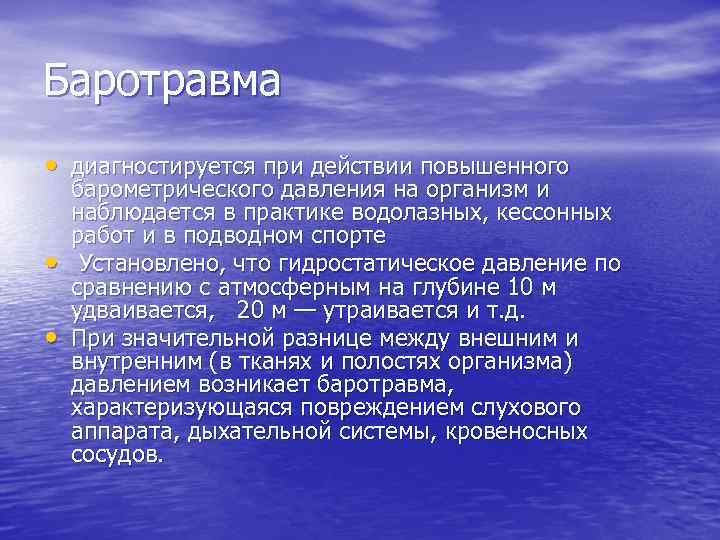 Баротравма • диагностируется при действии повышенного • • барометрического давления на организм и наблюдается