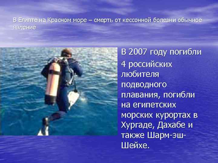 В Египте на Красном море – смерть от кессонной болезни обычное явление • В